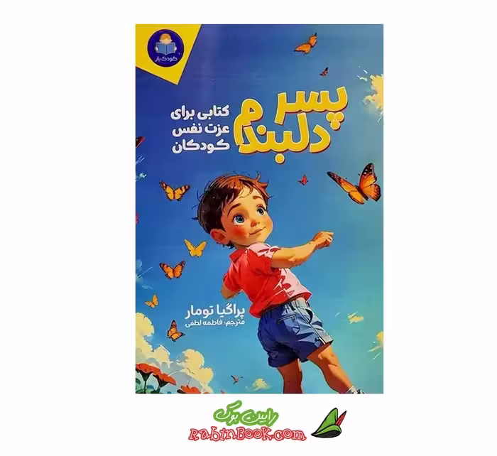 کتاب پسر دلبندم | اثر پراگیا تومار | نشر یوشیتا