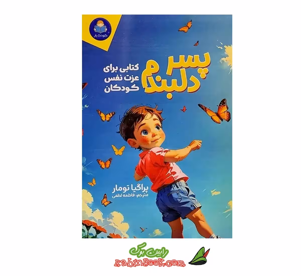 کتاب پسر دلبندم | اثر پراگیا تومار | نشر یوشیتا