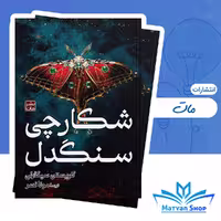 شکارچی سنگدل نشر مات
