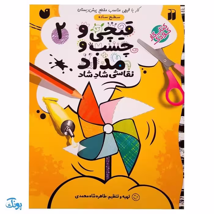 کتاب کار کودک قیچی و چسب و مداد / نقاشی شاد شاد 2 (سطح ساده)