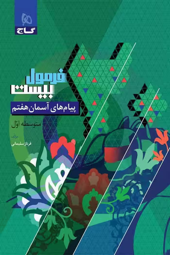 پیام های آسمان هفتم فرمول بیست گاج