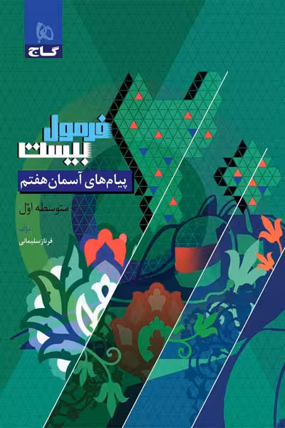 پیام های آسمان هفتم فرمول بیست گاج