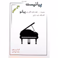 پیانیست ( جلد دوم )