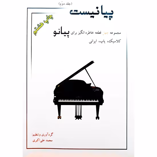 پیانیست ( جلد دوم )