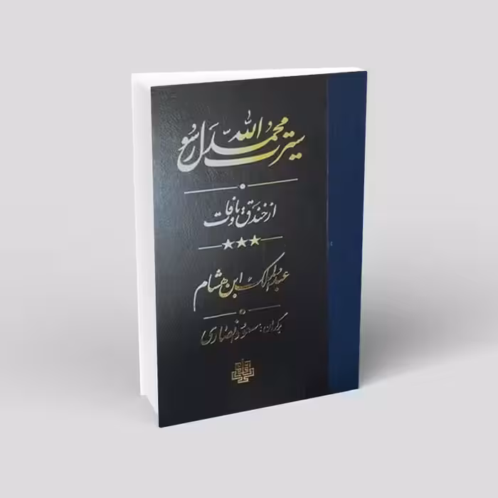 سیرت رسول الله (3 جلدی) (سیره ابن هشام)