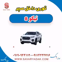 توری داخل سپر تیگو 8