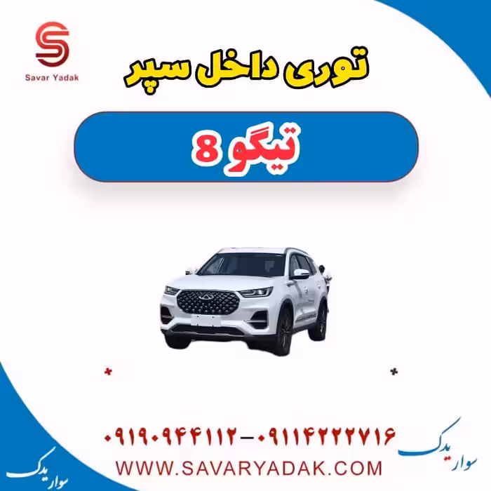 توری داخل سپر تیگو 8