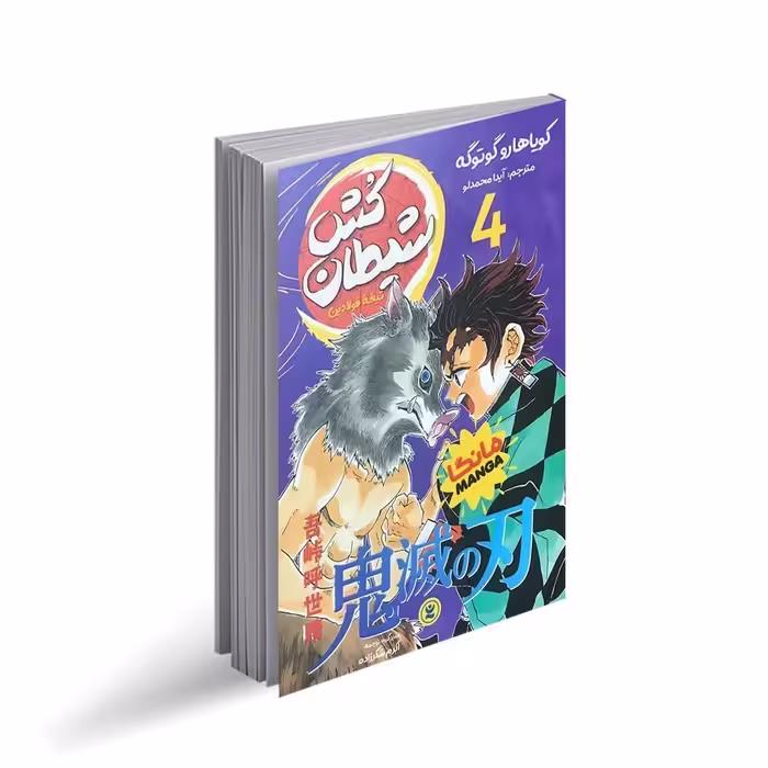 کتاب شیطان کش اثر کویاهارو گوتوگه ترجمه آیدا محمدلو انتشارات نگاه آشنا جلد 4