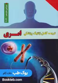 ترجمه کامل ژنتیک پزشکی امری 2022