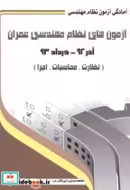 قیمت و خرید کتاب آزمون های نظام مهندسی عمران | ایده بوک