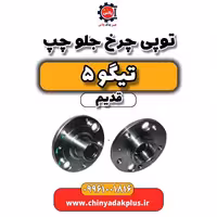 توپی چرخ جلو چپ تیگو 5 قدیم