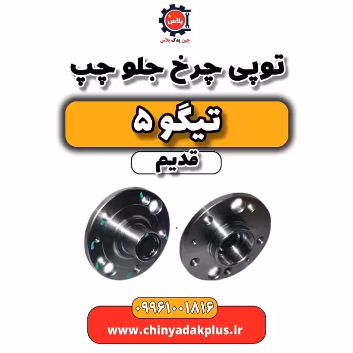 توپی چرخ جلو چپ تیگو 5 قدیم