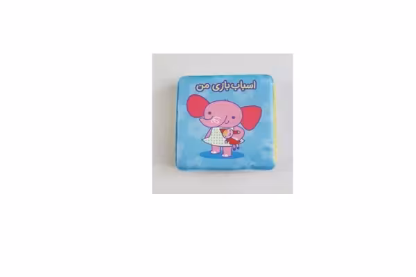 کتاب حمام – اسباب بازی من – مهتاب یعقوبی – پیام مشرق