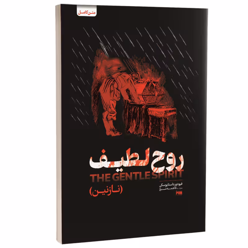 کتاب روح لطیف (نازنین) اثر فئودور داستایوفسکی انتشارات به روز