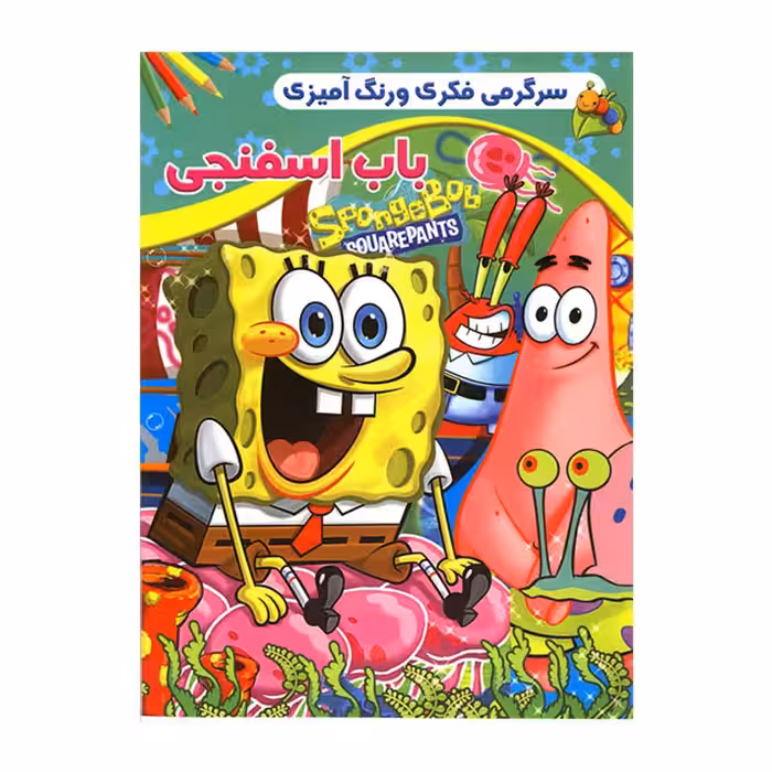 کتاب رنگ آمیزی کودکان مدل باب اسفنجی