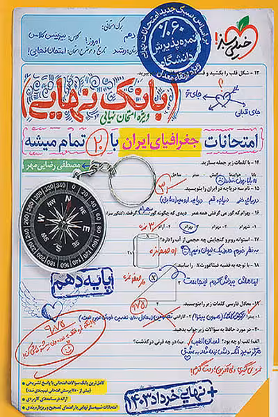 بانک نهایی جغرافیای ایران دهم خیلی سبز