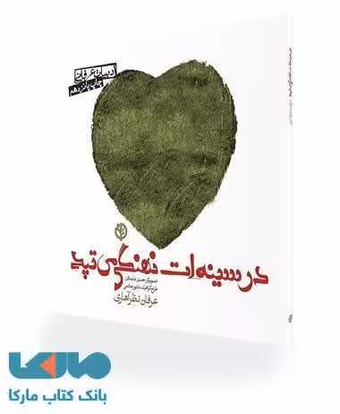 در سینه ات نهنگی می تپد نشر صابرین