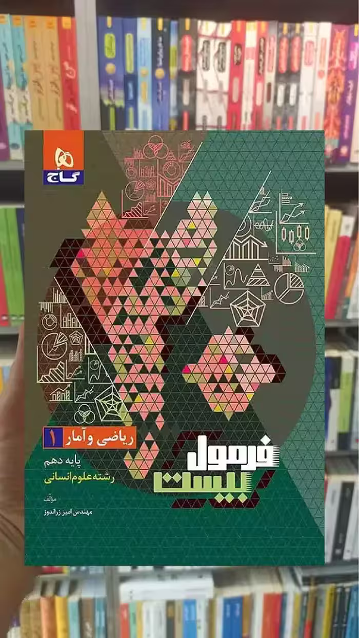 ریاضی و آمار دهم انسانی فرمول بیست گاج - بانک کتاب ماندگار-قیمت-خرید-کتاب-کمک-درسی-کنکور-دانشگاهی