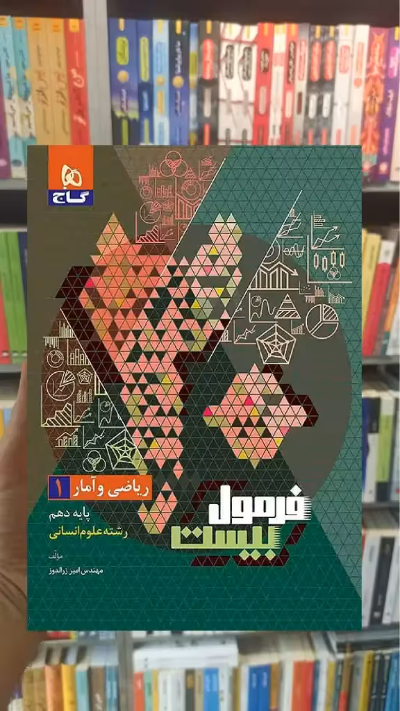 ریاضی و آمار دهم انسانی فرمول بیست گاج - بانک کتاب ماندگار-قیمت-خرید-کتاب-کمک-درسی-کنکور-دانشگاهی