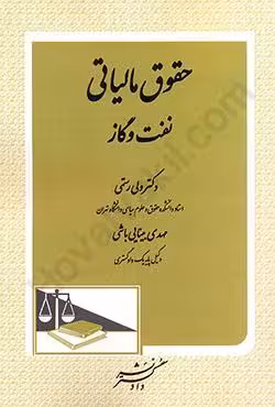 حقوق مالیاتی نفت و گاز