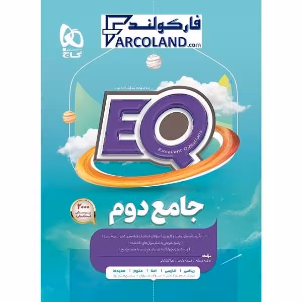 کتاب پرسمان ای کیو جامع دوم دبستان EQ گاج