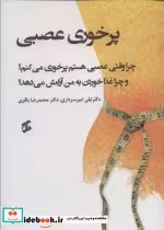 قیمت و خرید کتاب پرخوری عصبی اثر لیلی امیر سرداری و محمدرضا باقری | ایده بوک
