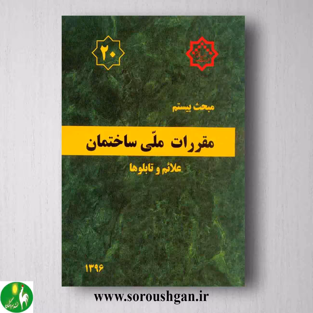 کتاب مبحث بیستم مقررات ملی ساختمان؛ علائم و تابلوها