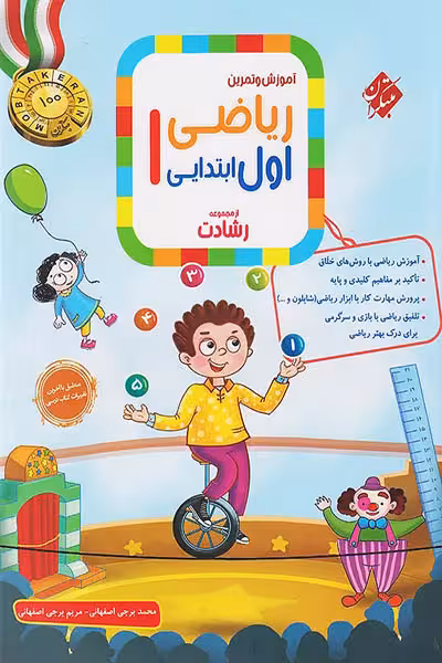 ریاضی اول ابتدایی رشادت مبتکران