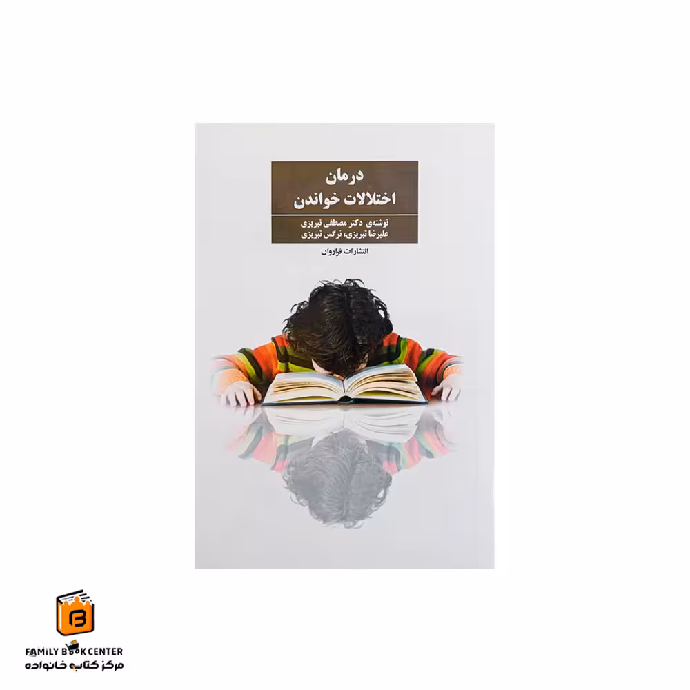 کتاب درمان اختلالات خواندن