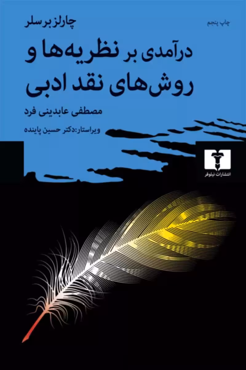کتاب درآمدی بر نظریه ها و روش های نقد ادبی