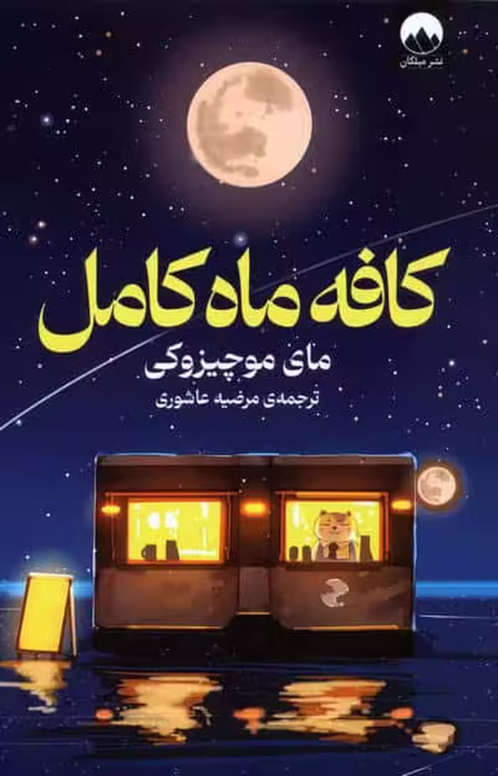 کافه ماه کامل