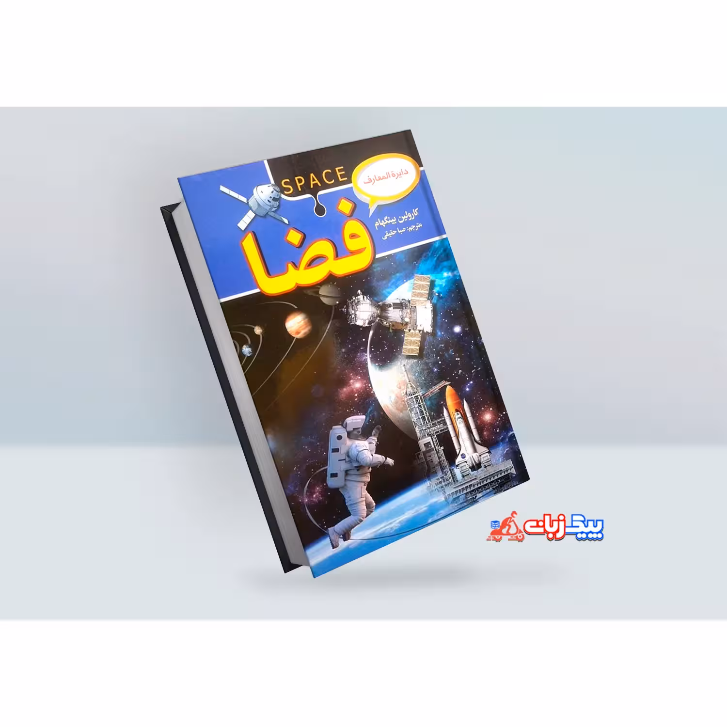 کتاب دایره المعارف فضا اثر کارولین بینگهام