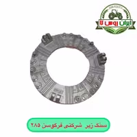سنگ زیرتراکتور فرگوسن 285 شرکتی