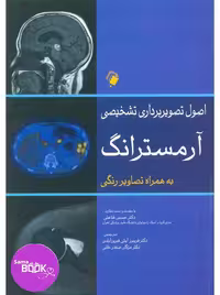 اصول تصویربرداری تشخیصی آرمسترانگ