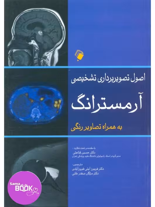 اصول تصویربرداری تشخیصی آرمسترانگ