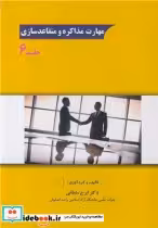قیمت و خرید کتاب مهارت مذاکره و متقاعدسازی جلد6 | ایده بوک