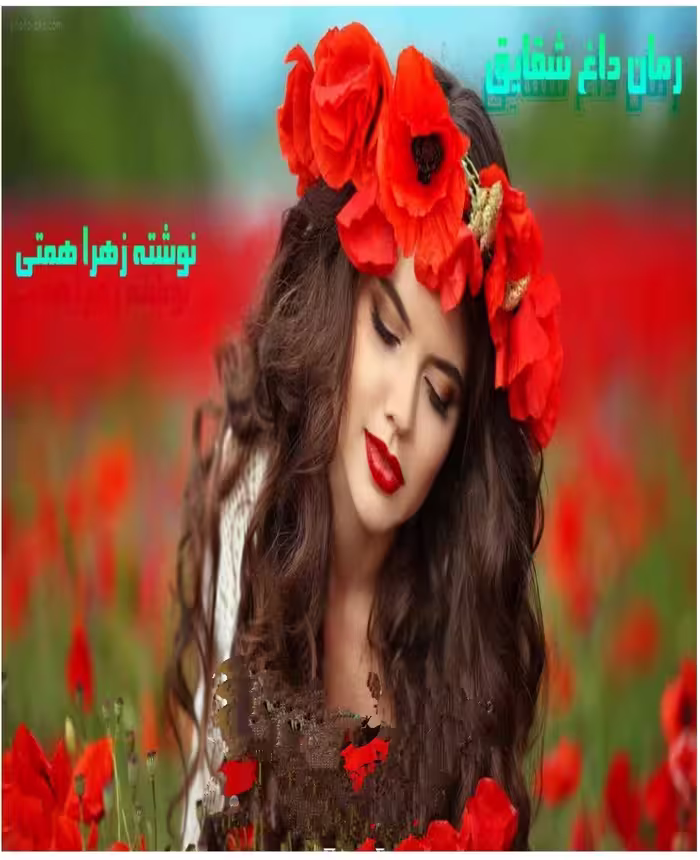 PDF نسخه کامل رمان داغ شقایق  از زهرا همتی  ژانر عاشقانه