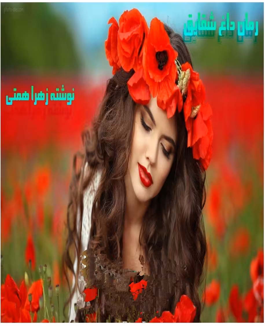 PDF نسخه کامل رمان داغ شقایق  از زهرا همتی  ژانر عاشقانه
