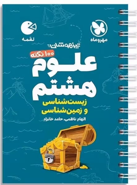 مهر و ماه لقمه علوم 8 زیست و زمین شناسی 01 - کتاب‌فروشی کوچه کتاب