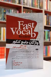 واژگان جامع کنکور Fast Vocab Konkur