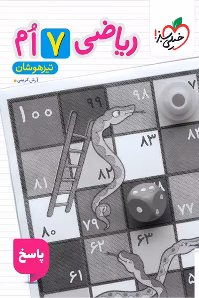 پاسخ ریاضی هفتم تیزهوشان جلد دوم خیلی سبز