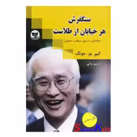 کتاب سنگفرش هر خیابان از طلاست اثر کیم وو جونگ انتشارات زرین کلک