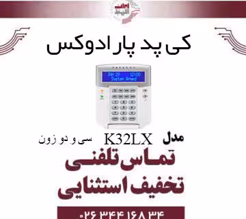 کی پد 32 زون پارادکس مدل Paradox K32LX