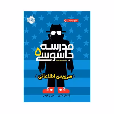 کتاب مدرسه جاسوسی 5 (سرویس اطلاعاتی)