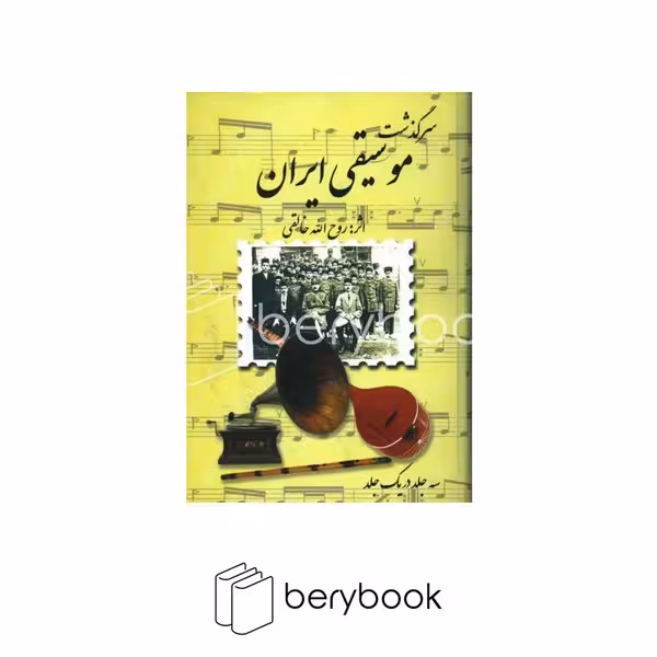 کتاب سرگذشت موسیقی ایران (3جلد در 1 جلد) / گالینگور / وزیری / نشر صفی علیشاه
