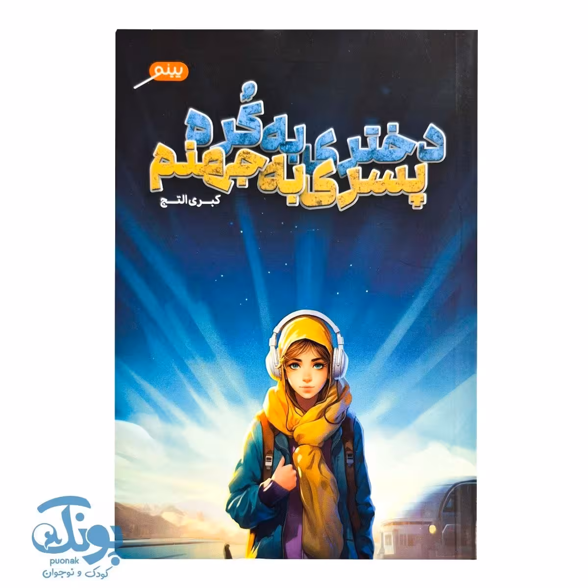 کتاب دختری به کره پسری به جهنم