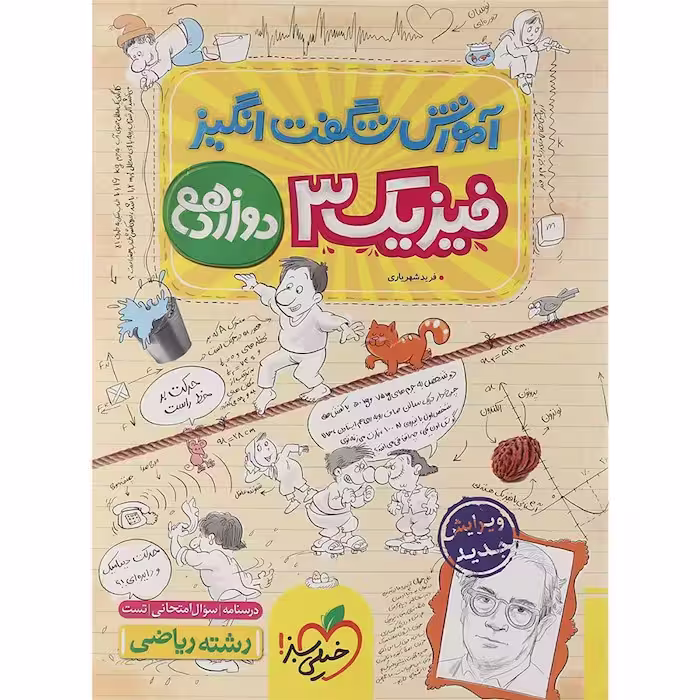 آموزش شگفت انگیز فیزیک دوازدهم رشته ریاضی خیلی سبز