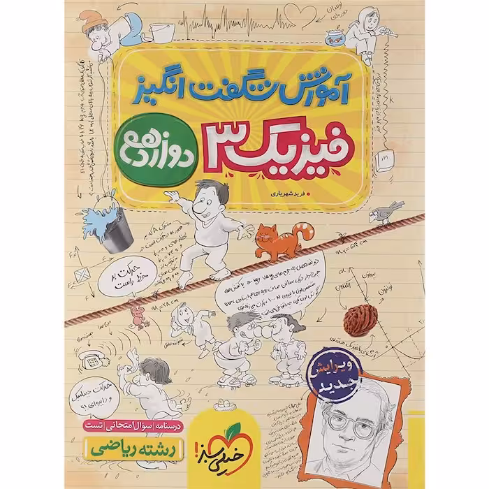 آموزش شگفت انگیز فیزیک دوازدهم رشته ریاضی خیلی سبز