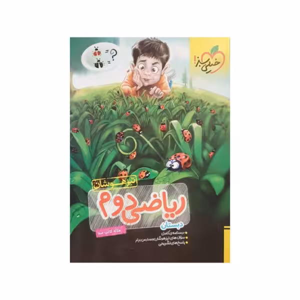 خیلی سبز ریاضی دوم 2 دبستان تیزهوشان