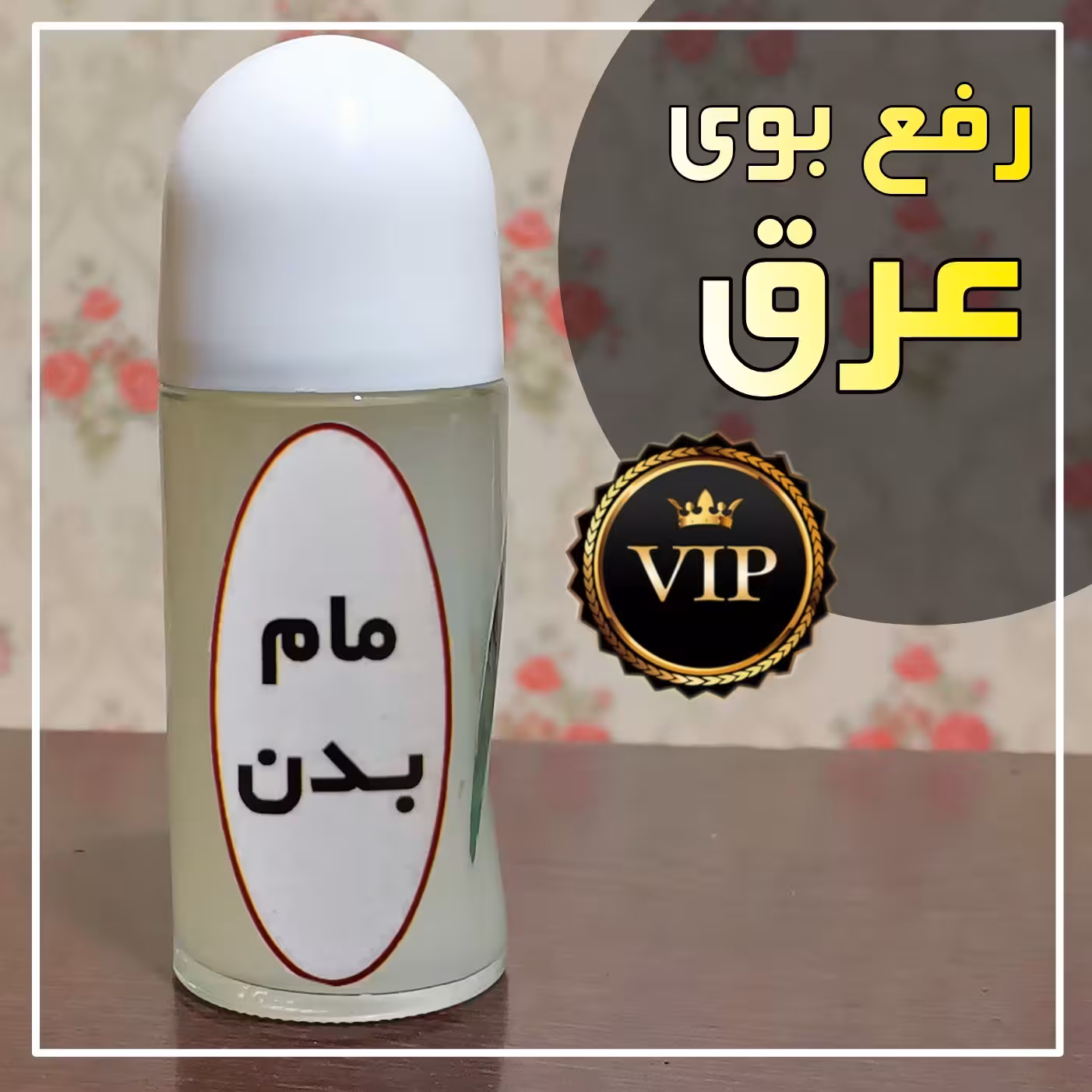 عطر بدن ( رفع بوی عرق) 